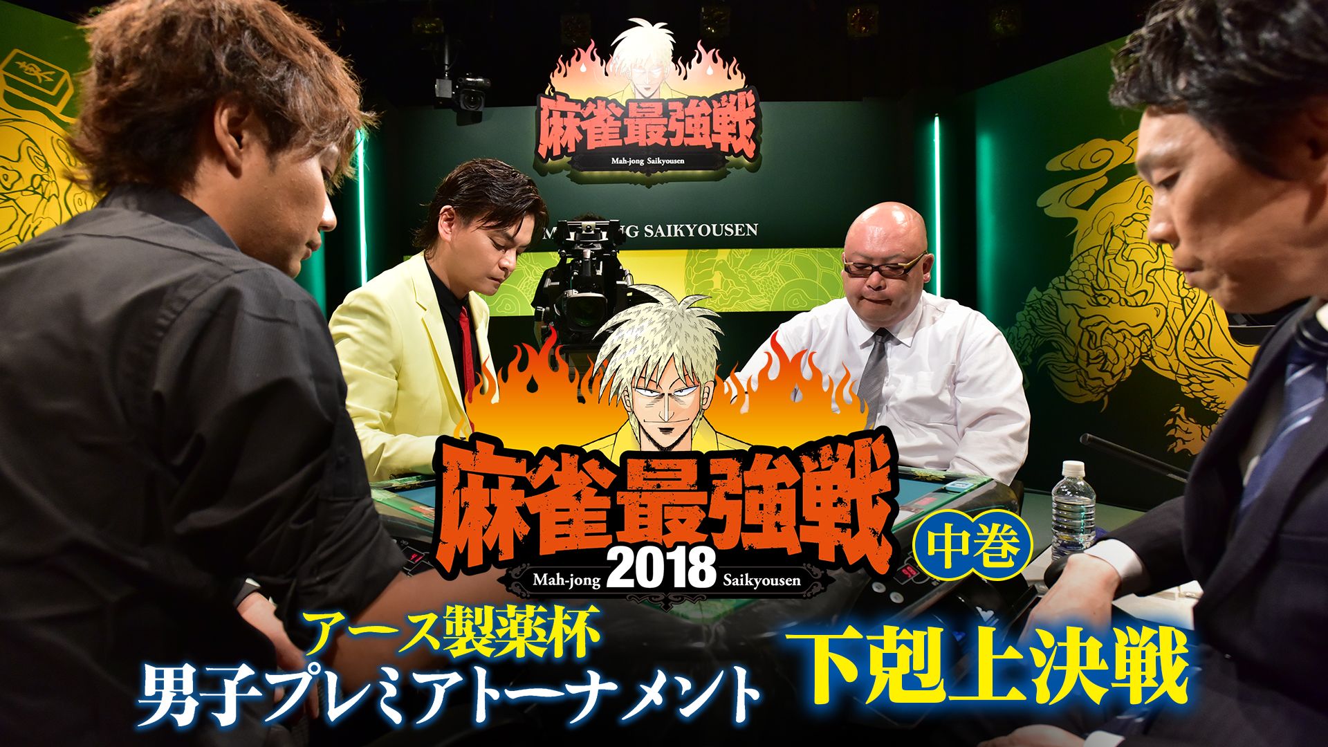 麻雀最強戦2018 アース製薬杯 男子プレミアトーナメント 下剋上決戦 中巻