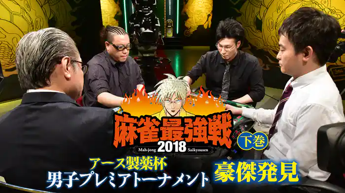 麻雀最強戦2018 アース製薬杯 男子プレミアトーナメント 豪傑発見 下巻