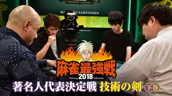 麻雀最強戦2018 著名人代表決定戦 技術の剣 下巻