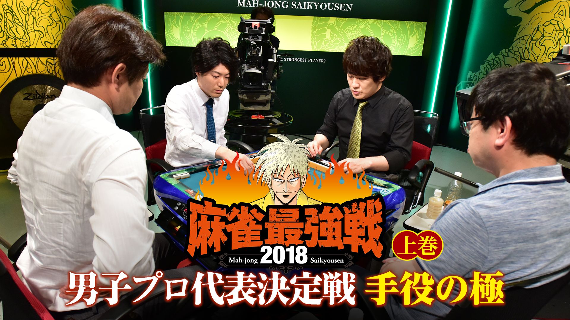 麻雀最強戦2018 男子プロ代表決定戦 手役の極 上巻