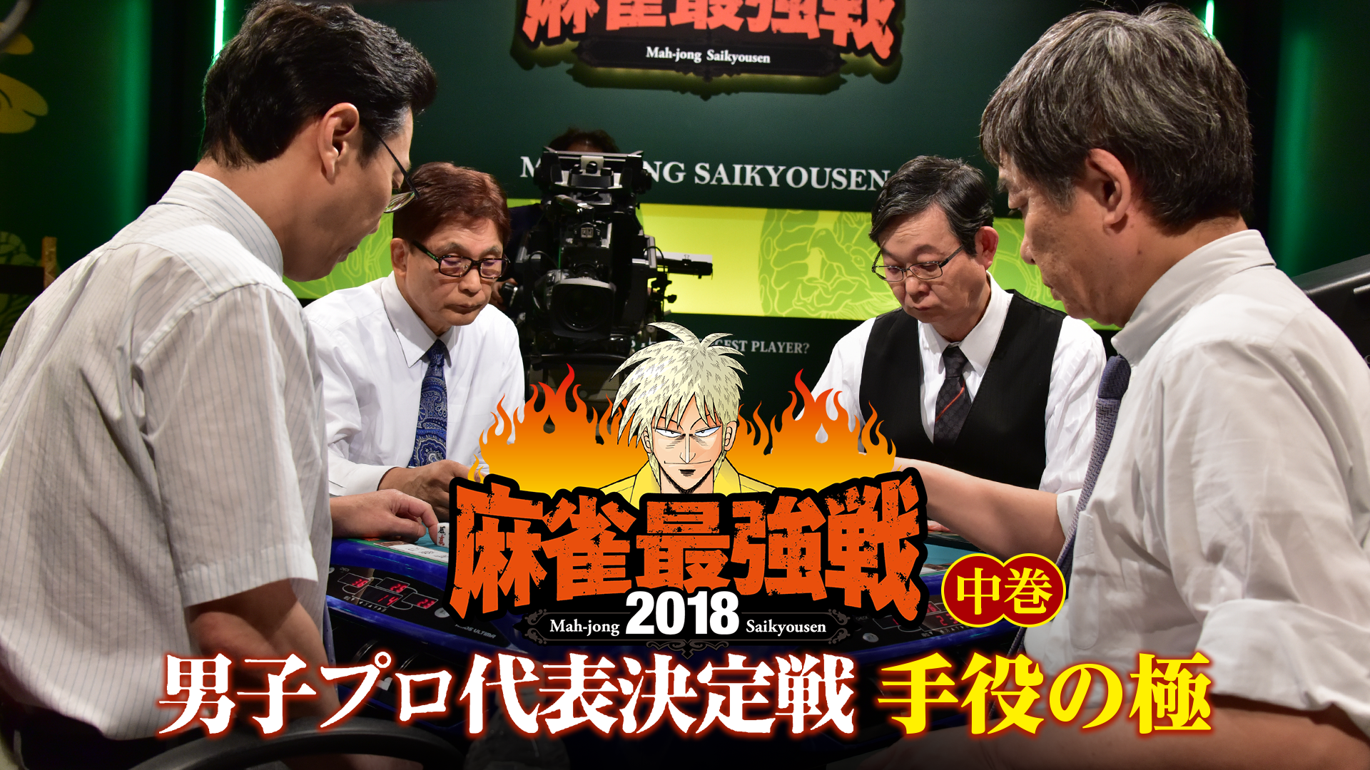 麻雀最強戦2018 男子プロ代表決定戦 手役の極 中巻(バラエティ / 2018) - 動画配信 | U-NEXT 31日間無料トライアル