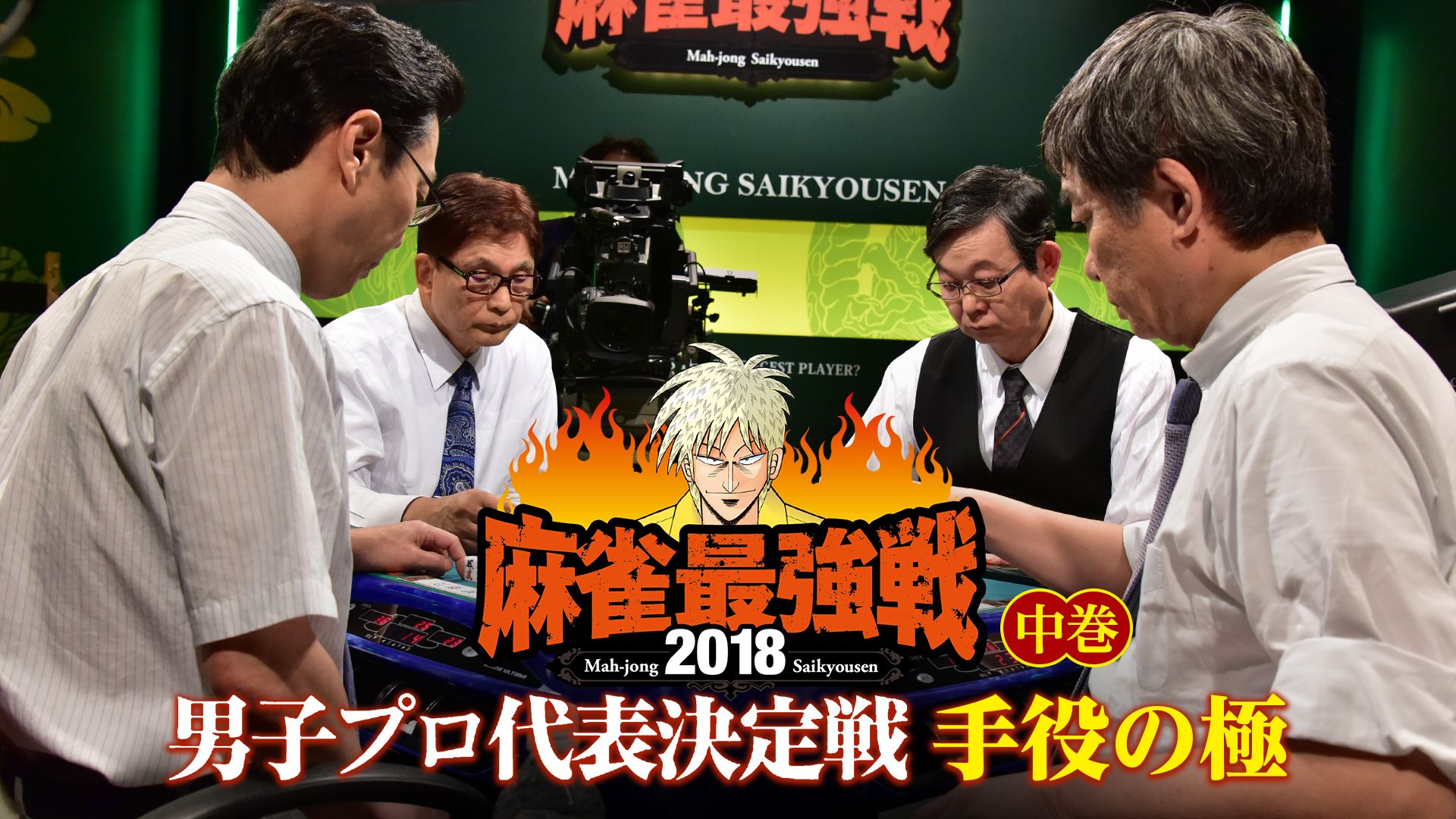 麻雀最強戦2018 男子プロ代表決定戦 手役の極 中巻