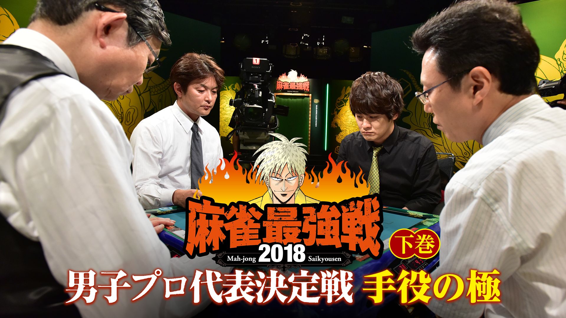 麻雀最強戦2018 男子プロ代表決定戦 手役の極 下巻