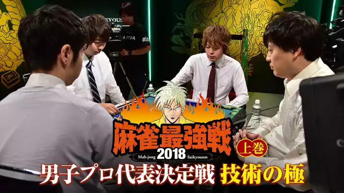 麻雀最強戦2018 男子プロ代表決定戦 技術の極 上巻