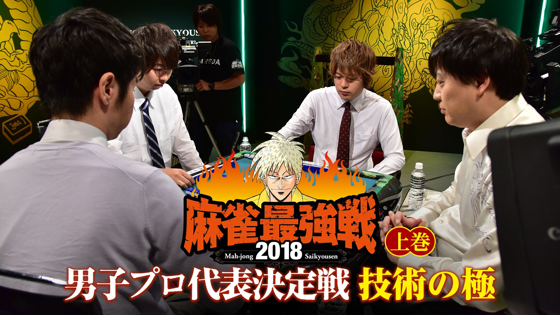 麻雀最強戦2018 男子プロ代表決定戦 技術の極 上巻