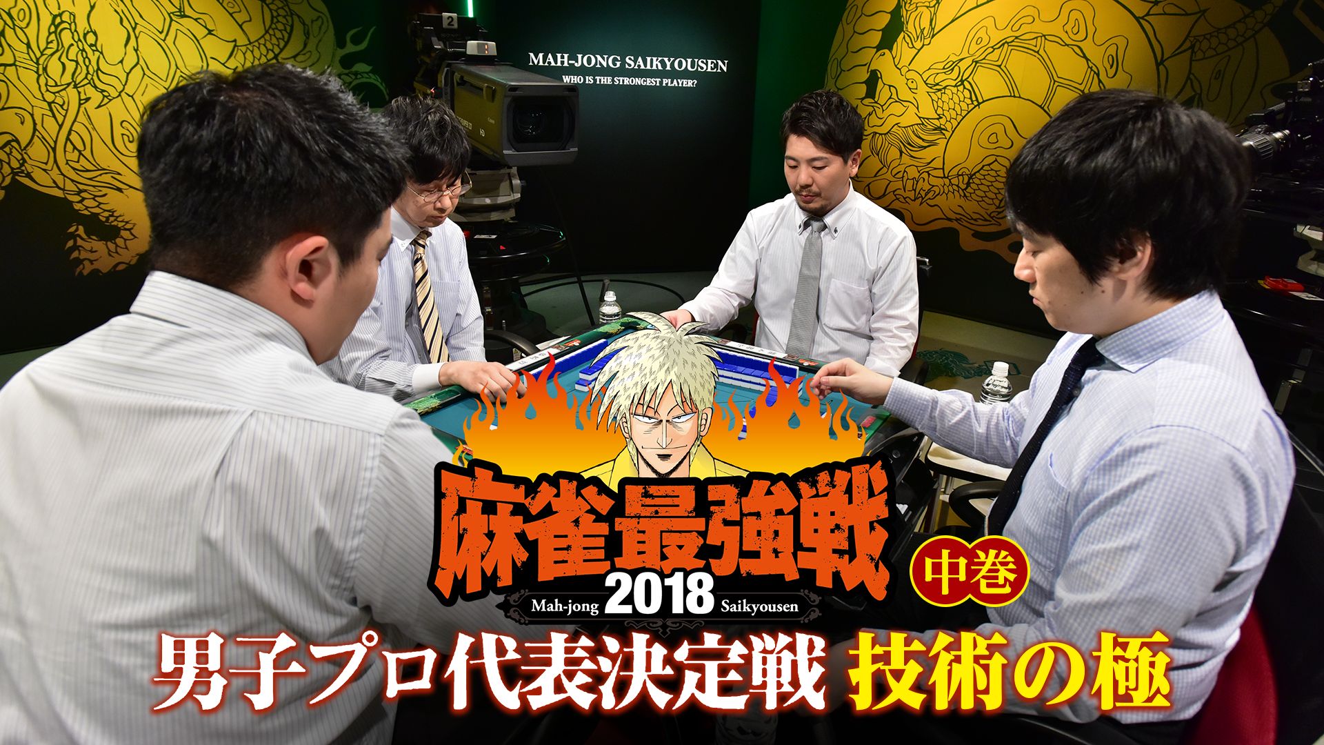 麻雀最強戦2018 男子プロ代表決定戦 技術の極 中巻