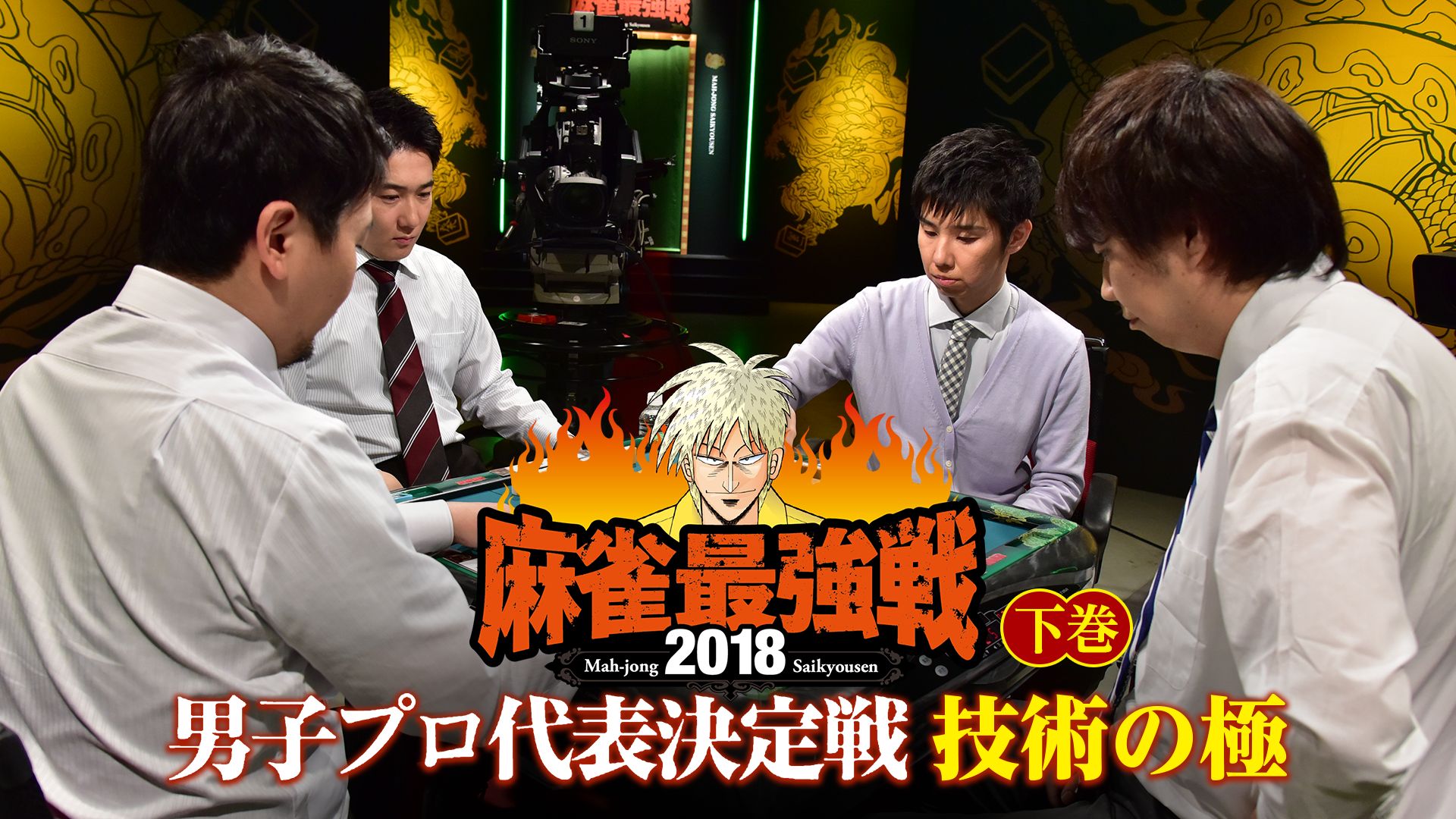 麻雀最強戦2018 男子プロ代表決定戦 技術の極 下巻