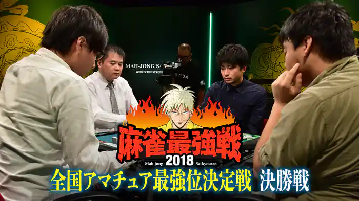 麻雀最強戦2018 全国アマチュア最強位決定戦 決勝戦