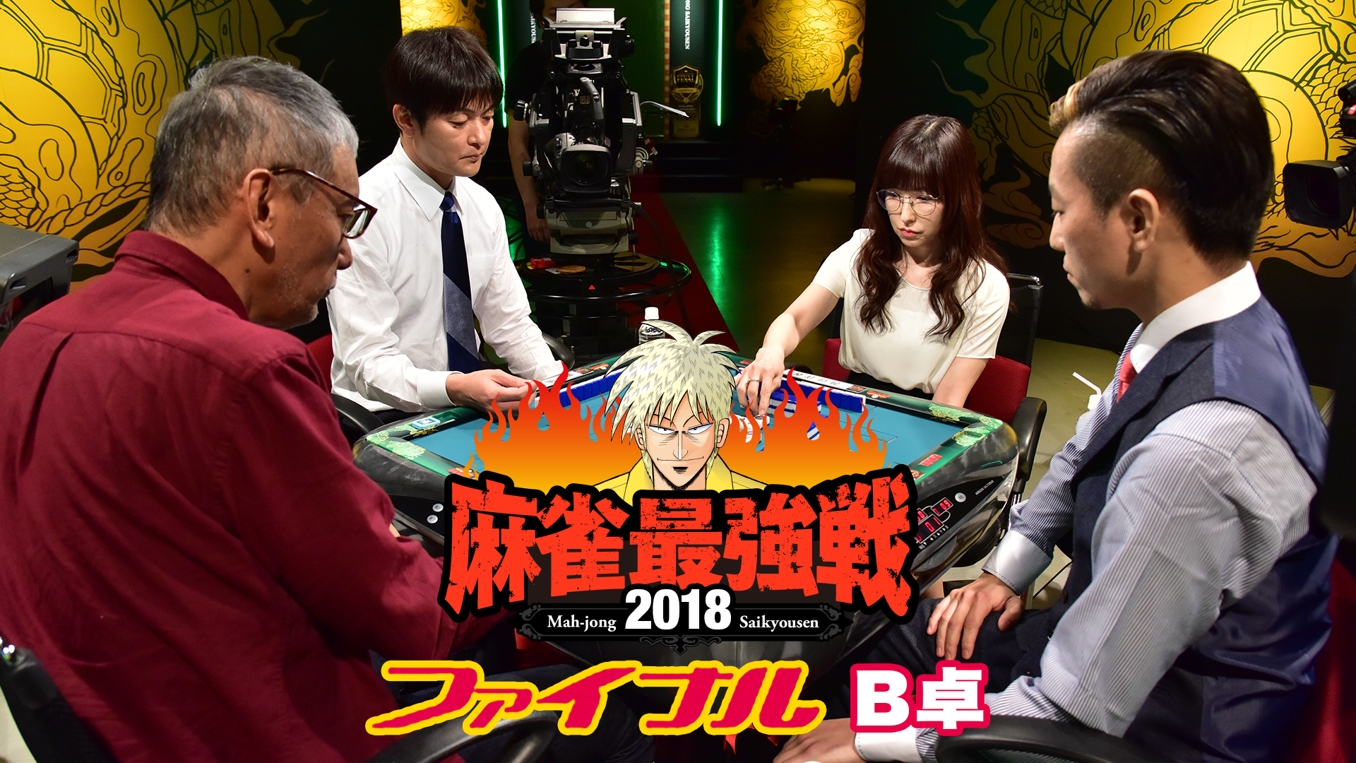 麻雀最強戦2018 ファイナル Ｂ卓(バラエティ / 2018) - 動画配信 | U-NEXT 31日間無料トライアル