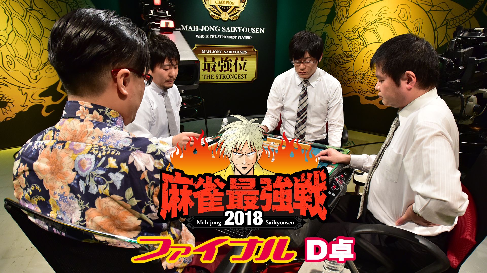 麻雀最強戦2018 ファイナル D卓