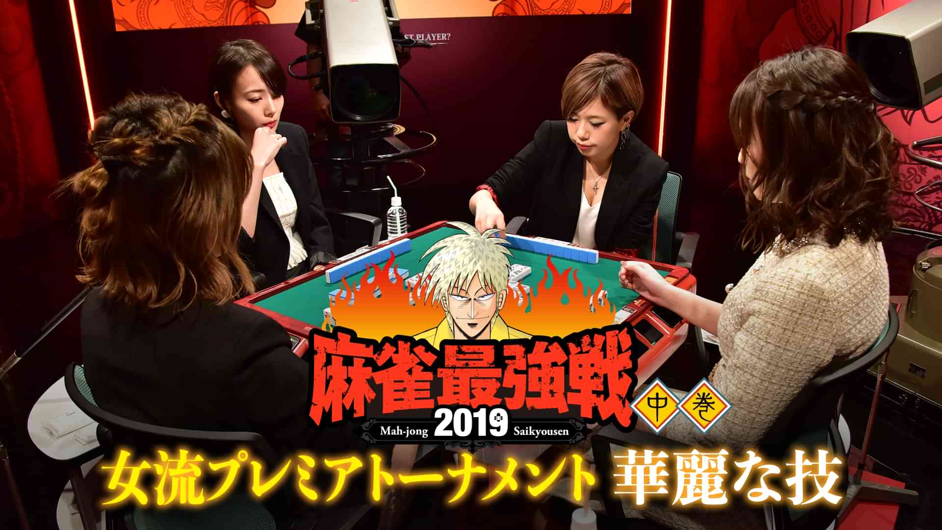 麻雀最強戦2019 女流プレミアトーナメント 華麗な技 中巻