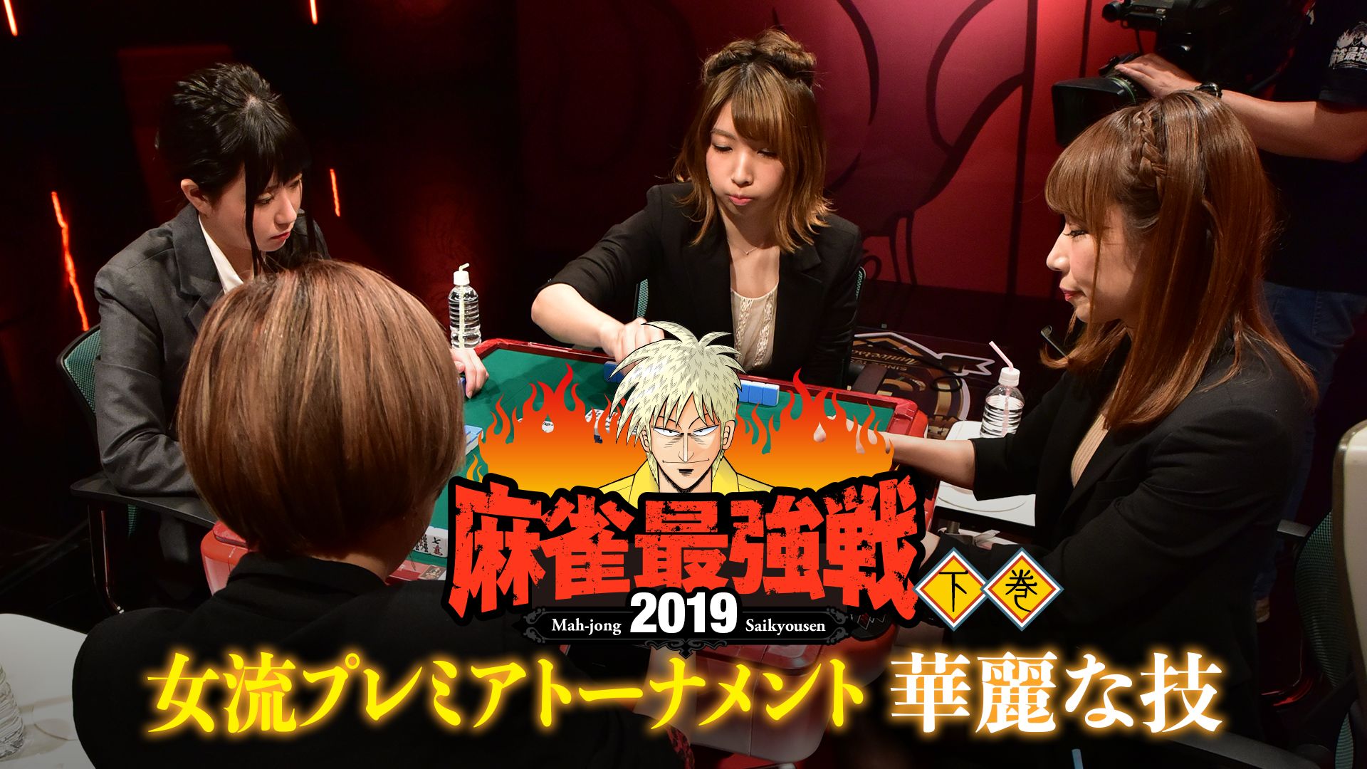 麻雀最強戦2019 女流プレミアトーナメント 華麗な技 下巻