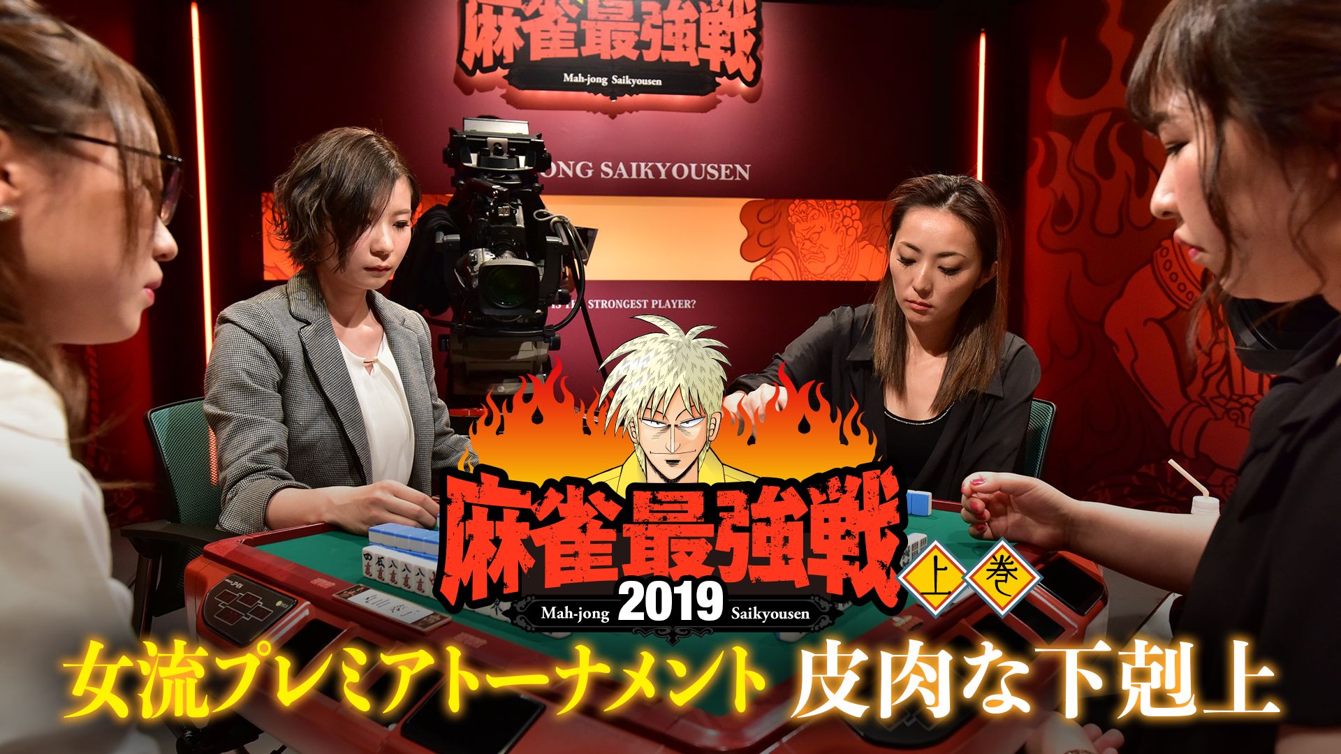 麻雀最強戦2019 女流プレミアトーナメント 皮肉な下剋上 上巻