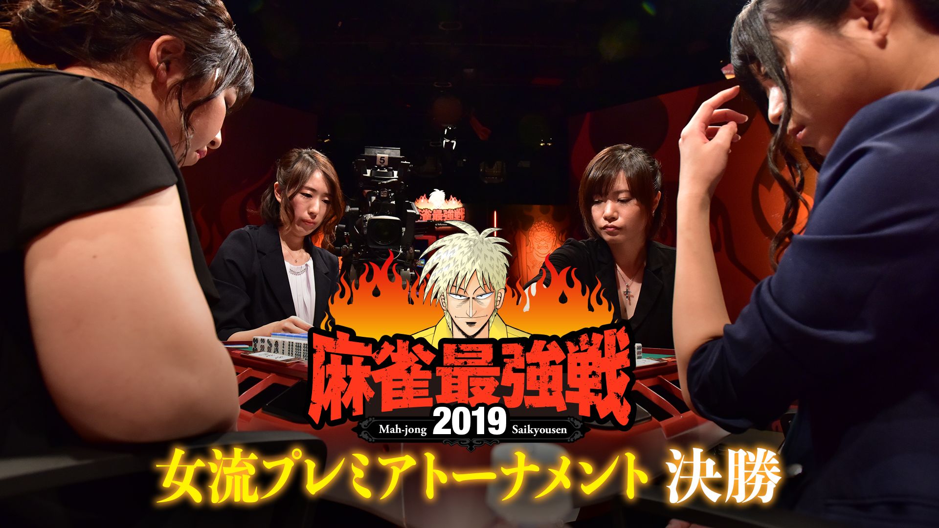 麻雀最強戦2019 女流プレミアトーナメント 決勝