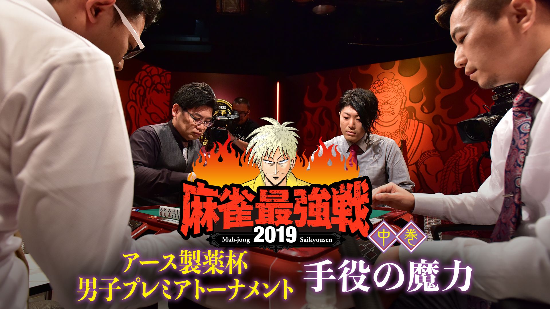 麻雀最強戦2019 アース製薬杯 男子プレミアトーナメント 手役の魔力 中巻