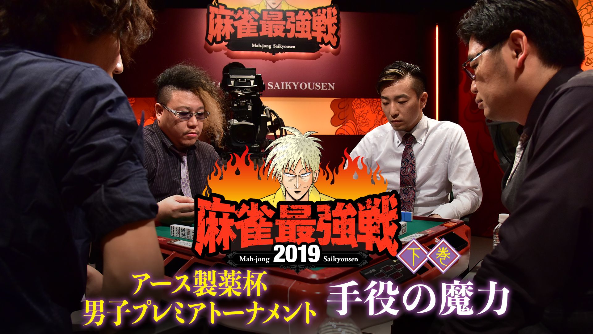 麻雀最強戦2019 アース製薬杯 男子プレミアトーナメント 手役の魔力 下巻