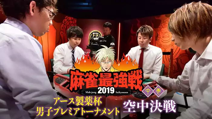 麻雀最強戦2019 アース製薬杯 男子プレミアトーナメント 空中決戦 中巻
