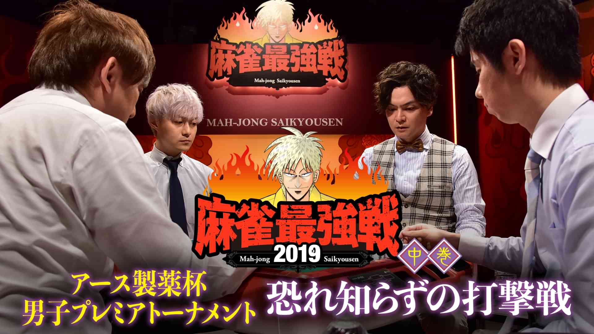 麻雀最強戦2019 アース製薬杯 男子プレミアトーナメント 恐れ知らずの打撃戦 中巻