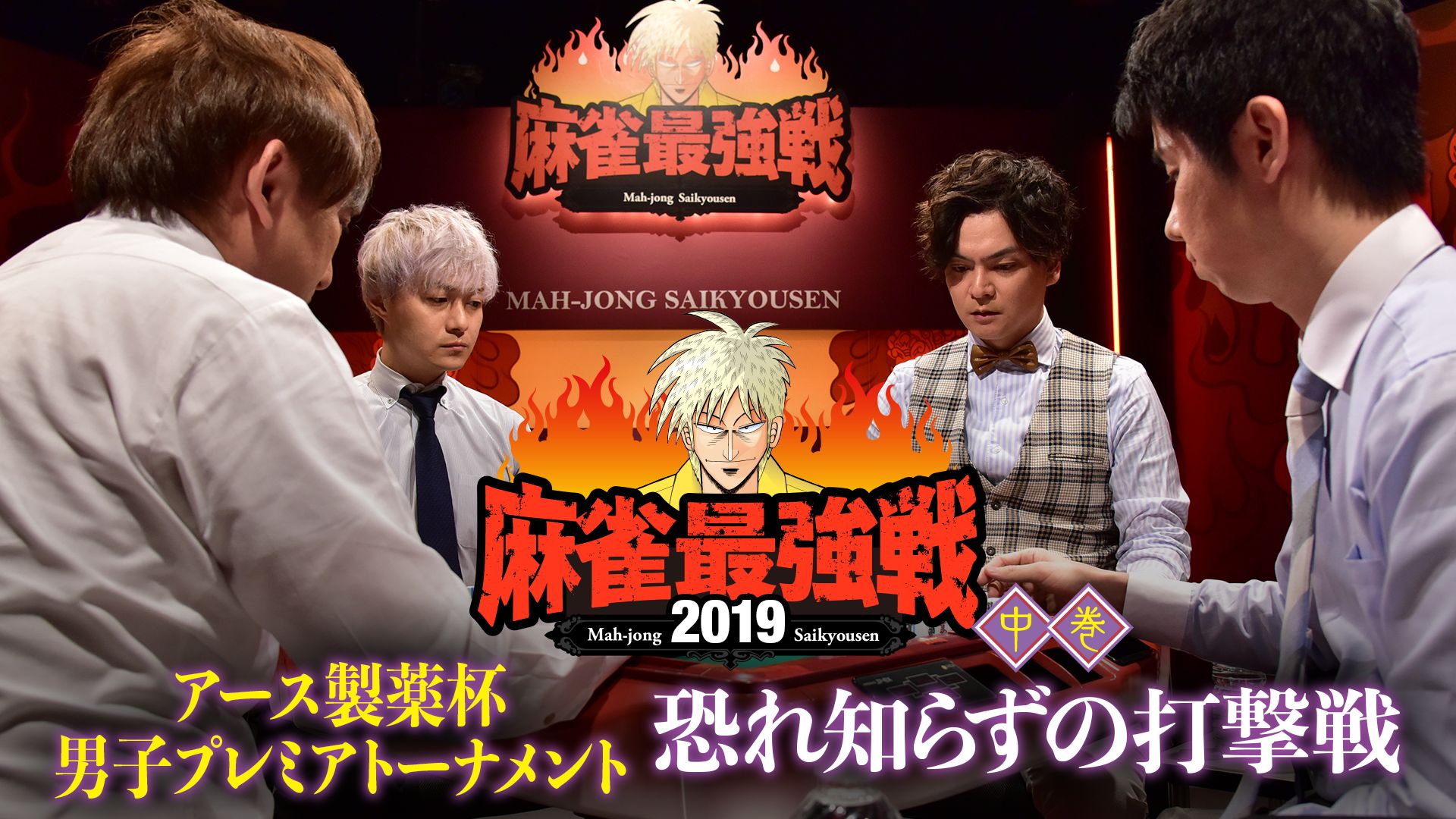 麻雀最強戦2019 アース製薬杯 男子プレミアトーナメント 恐れ知らずの打撃戦 中巻