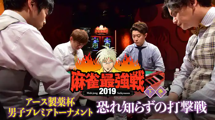 麻雀最強戦2019 アース製薬杯 男子プレミアトーナメント 恐れ知らずの打撃戦 下巻