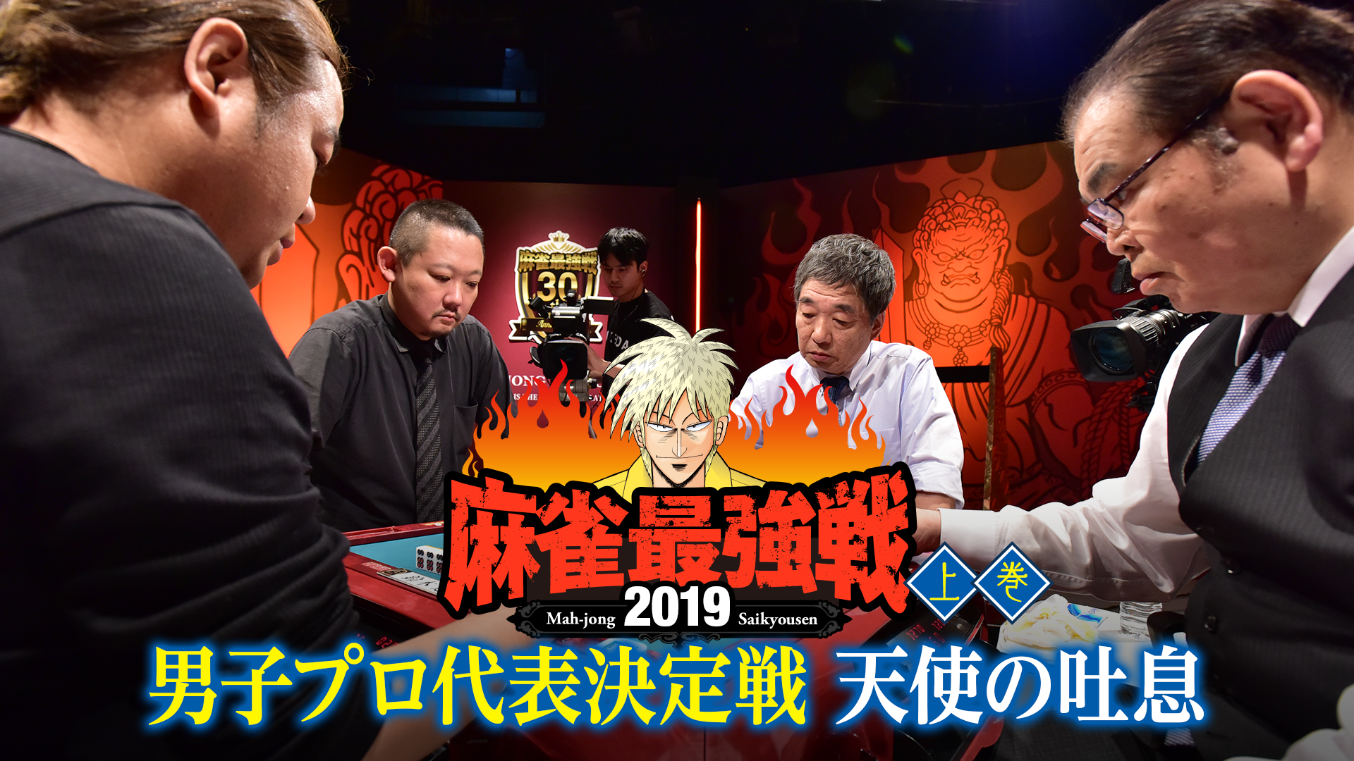 麻雀最強戦2019 男子プロ代表決定戦 天使の吐息 上巻(TV番組・エンタメ / 2019) - 動画配信 | U-NEXT 31日間無料トライアル