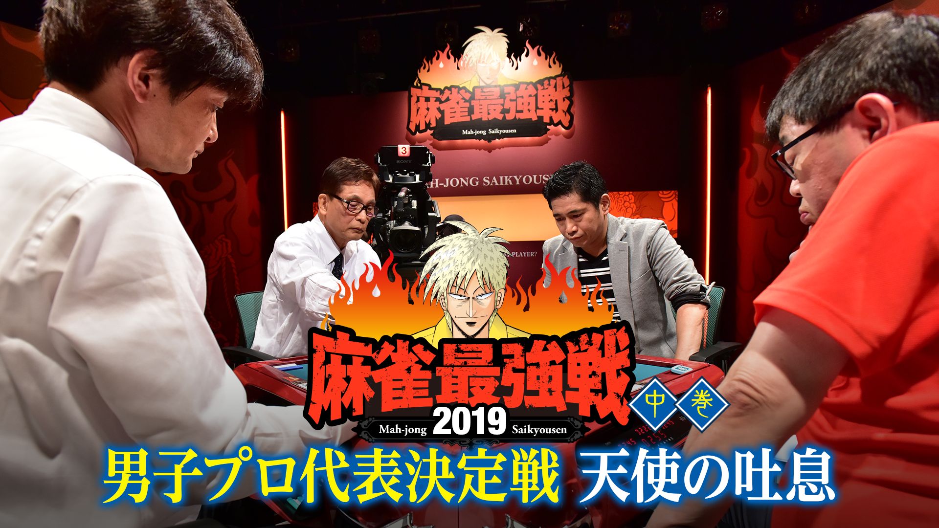 麻雀最強戦2019 男子プロ代表決定戦 天使の吐息 中巻