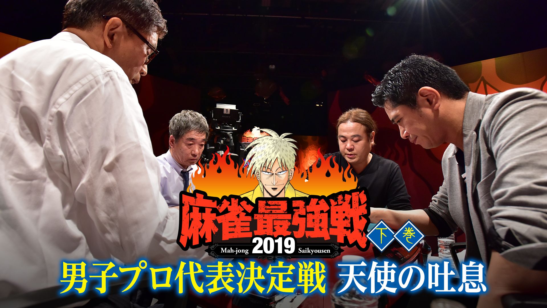 麻雀最強戦2019 男子プロ代表決定戦 天使の吐息 下巻