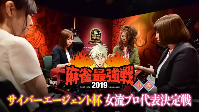 麻雀最強戦2019 サイバーエージェント杯 女流プロ代表決定戦 中巻