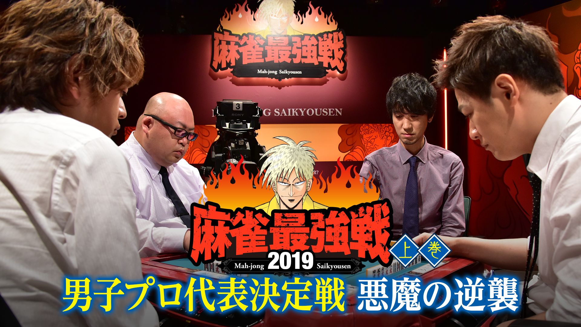 麻雀最強戦2019 男子プロ代表決定戦 悪魔の逆襲 上巻