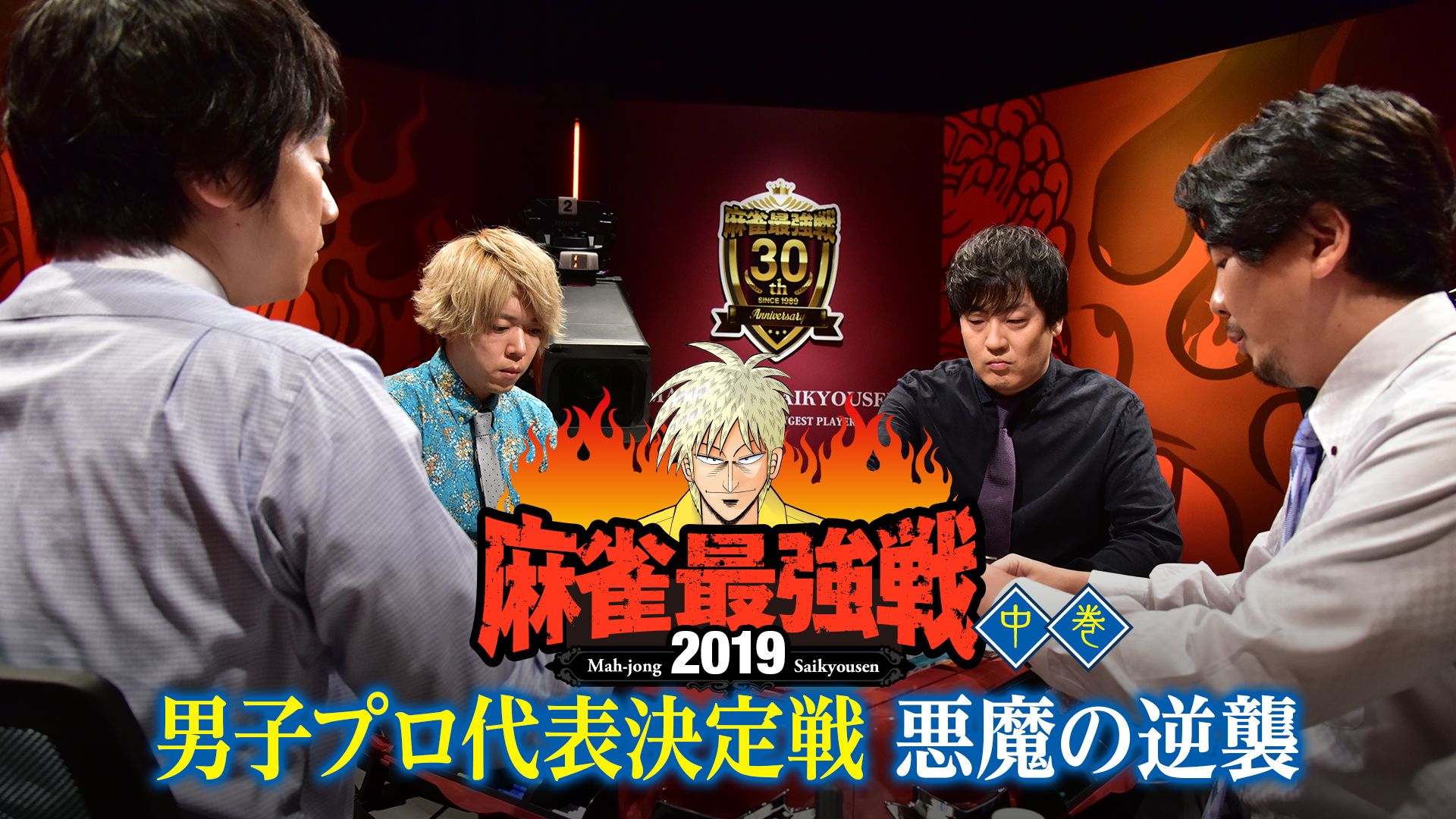 麻雀最強戦2019 男子プロ代表決定戦 悪魔の逆襲 中巻