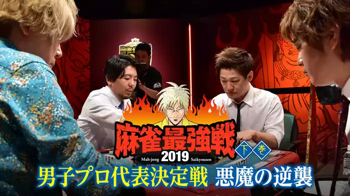 麻雀最強戦2019 男子プロ代表決定戦 悪魔の逆襲 下巻