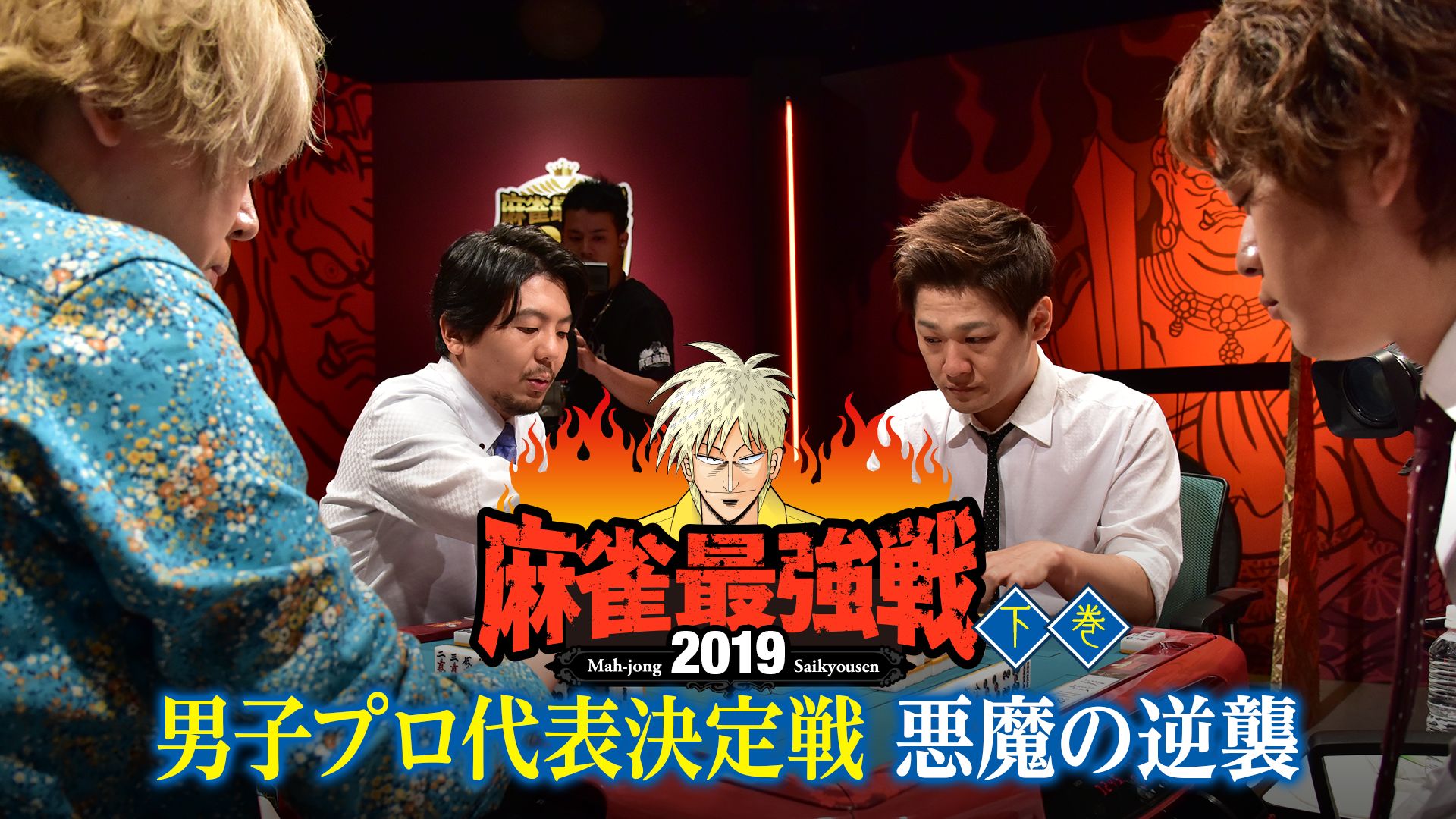 麻雀最強戦2019 男子プロ代表決定戦 悪魔の逆襲 下巻