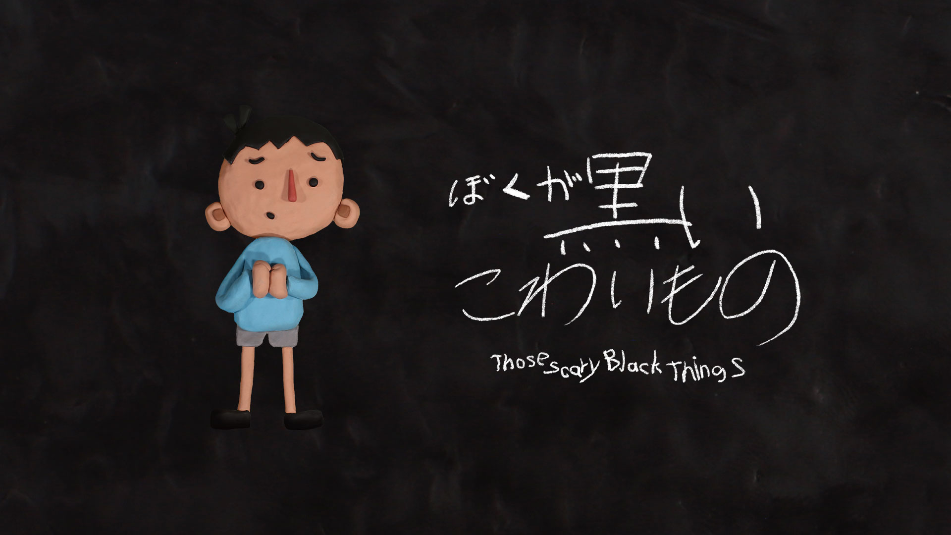 ぼくがこわい黒いもの - サムネイル