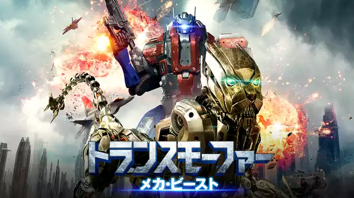 トランスモーファー　メカ・ビースト