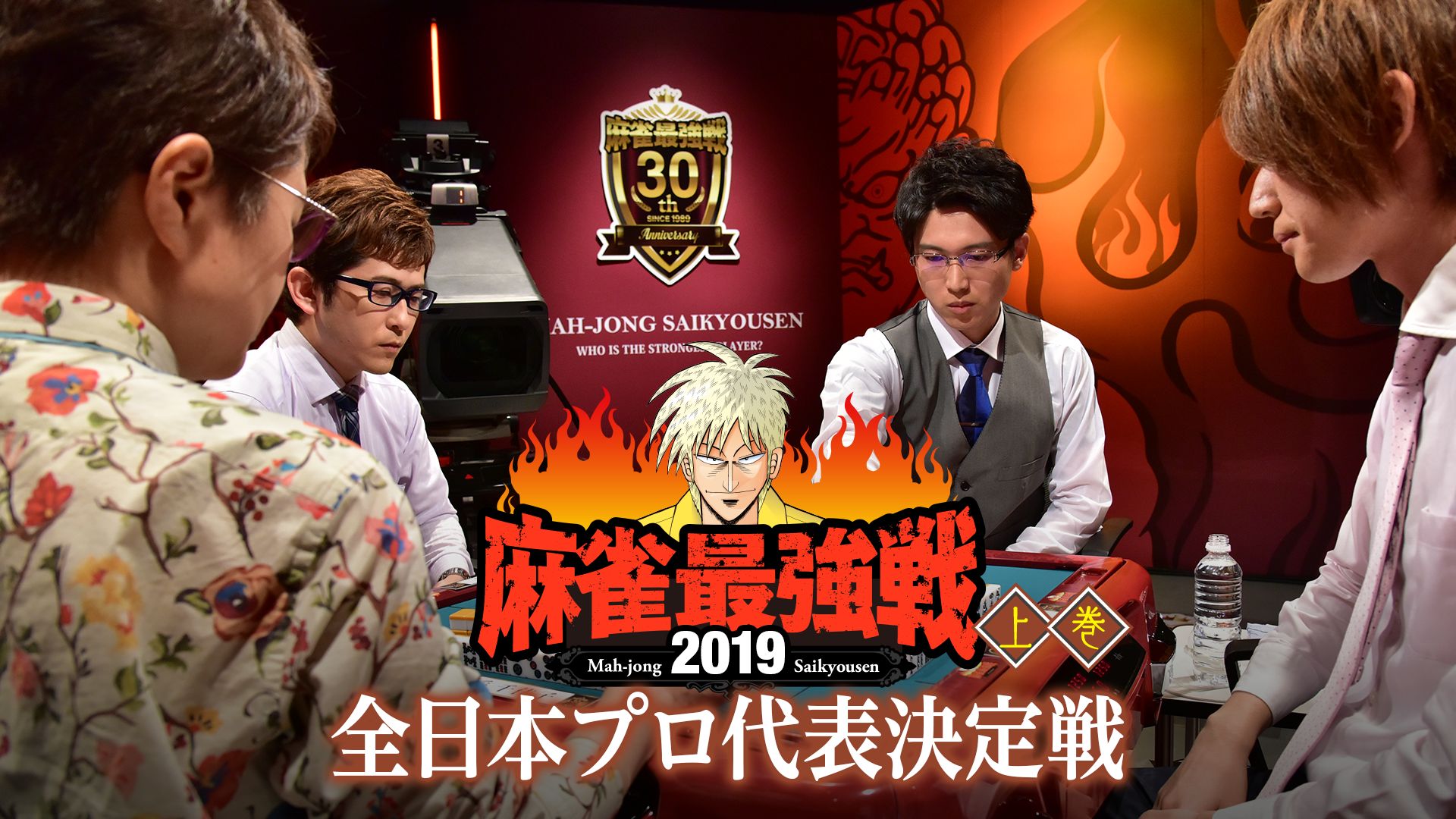 麻雀最強戦2019 全日本プロ代表決定戦 上巻