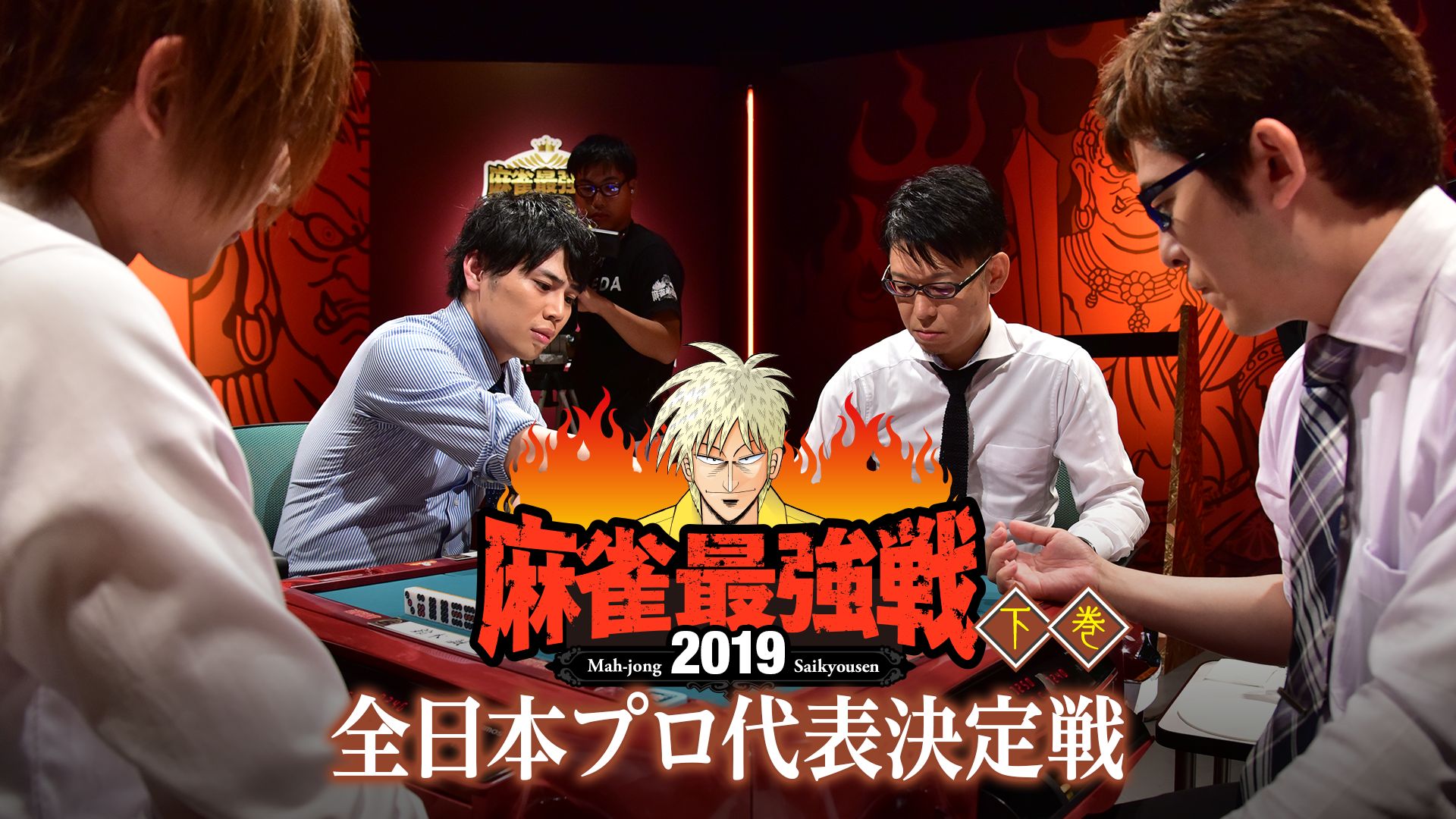 麻雀最強戦2019 全日本プロ代表決定戦 下巻