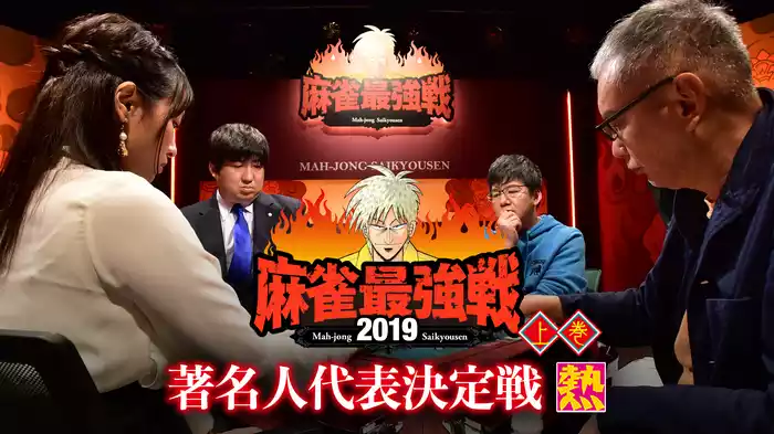 麻雀最強戦2019 著名人代表決定戦 熱 上巻