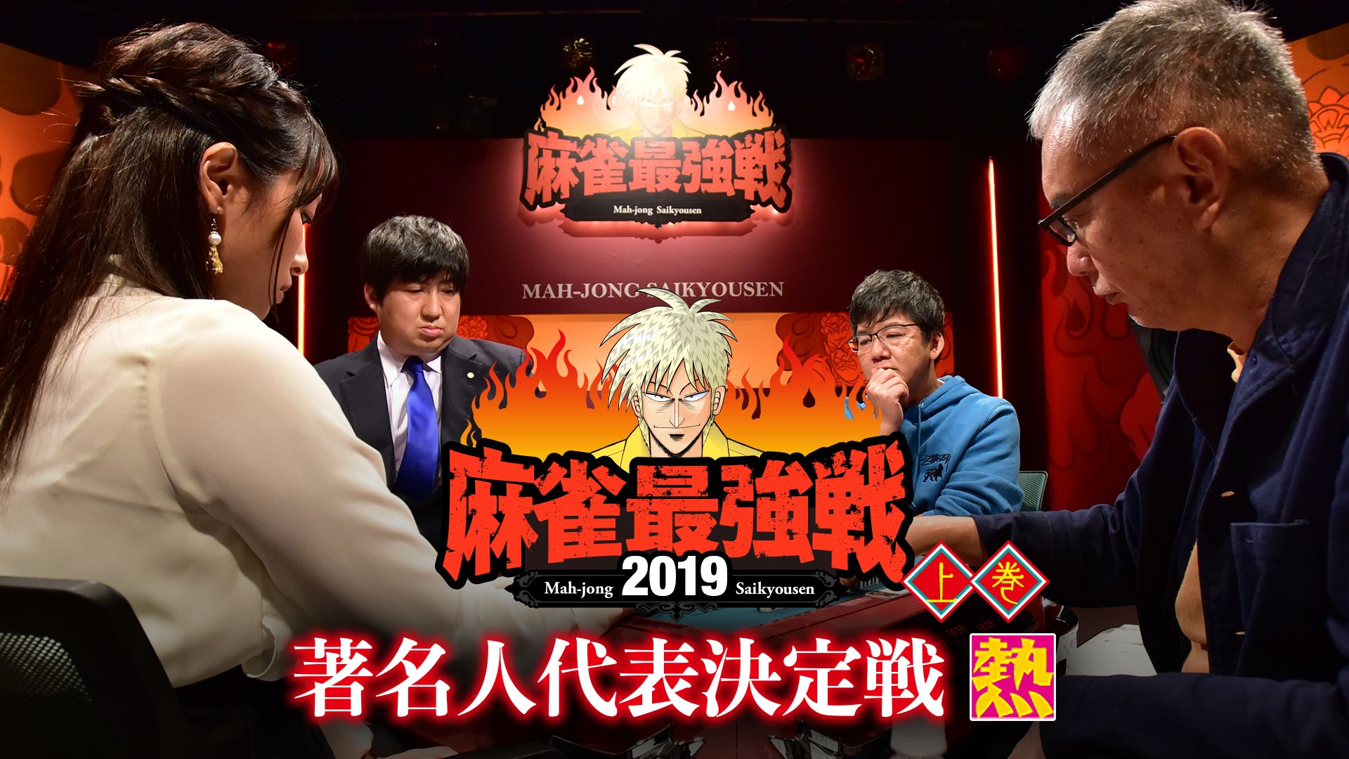 麻雀最強戦2019 著名人代表決定戦 熱 上巻