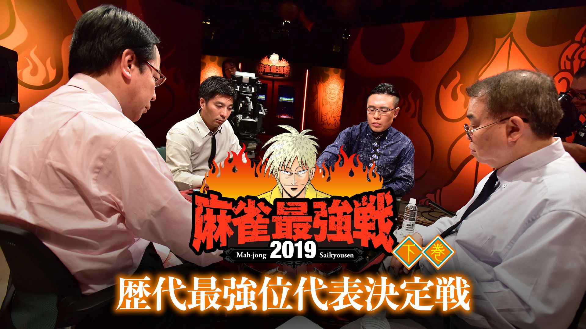 麻雀最強戦2019 歴代最強位代表決定戦 下巻