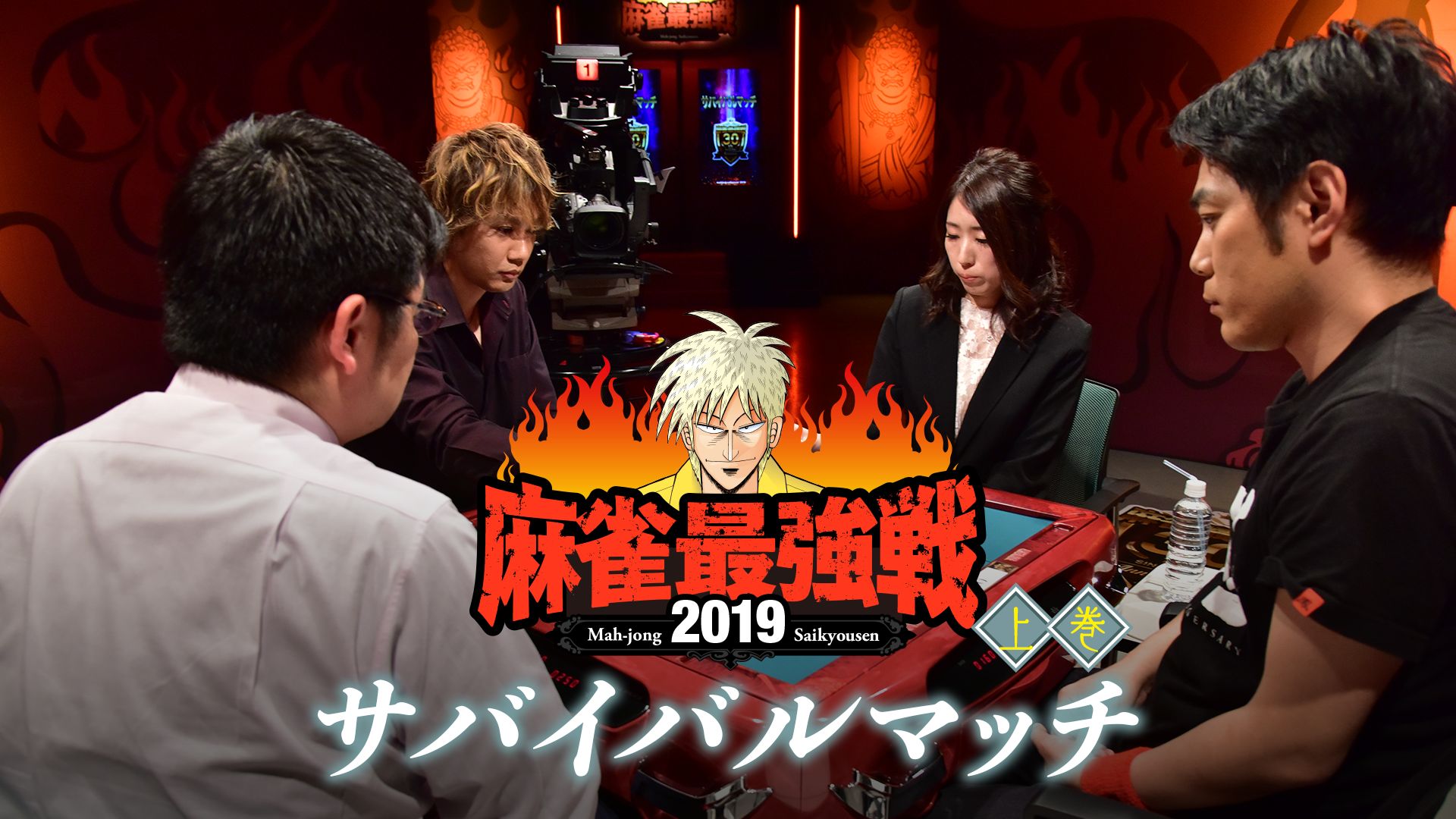 麻雀最強戦2019 サバイバルマッチ 上巻