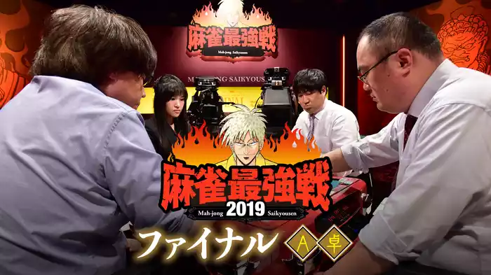 麻雀最強戦2019 ファイナル Ａ卓