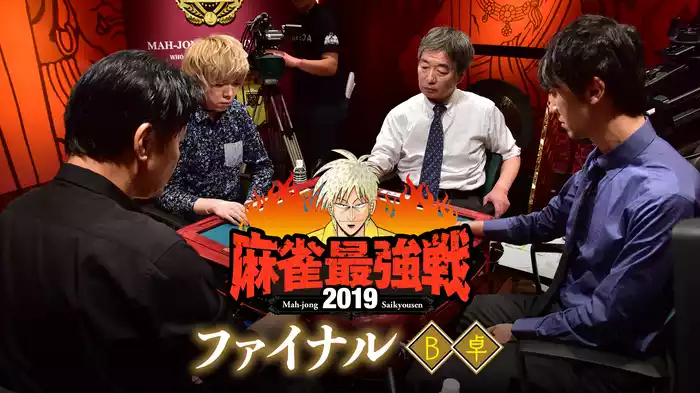 麻雀最強戦2019 ファイナル Ｂ卓