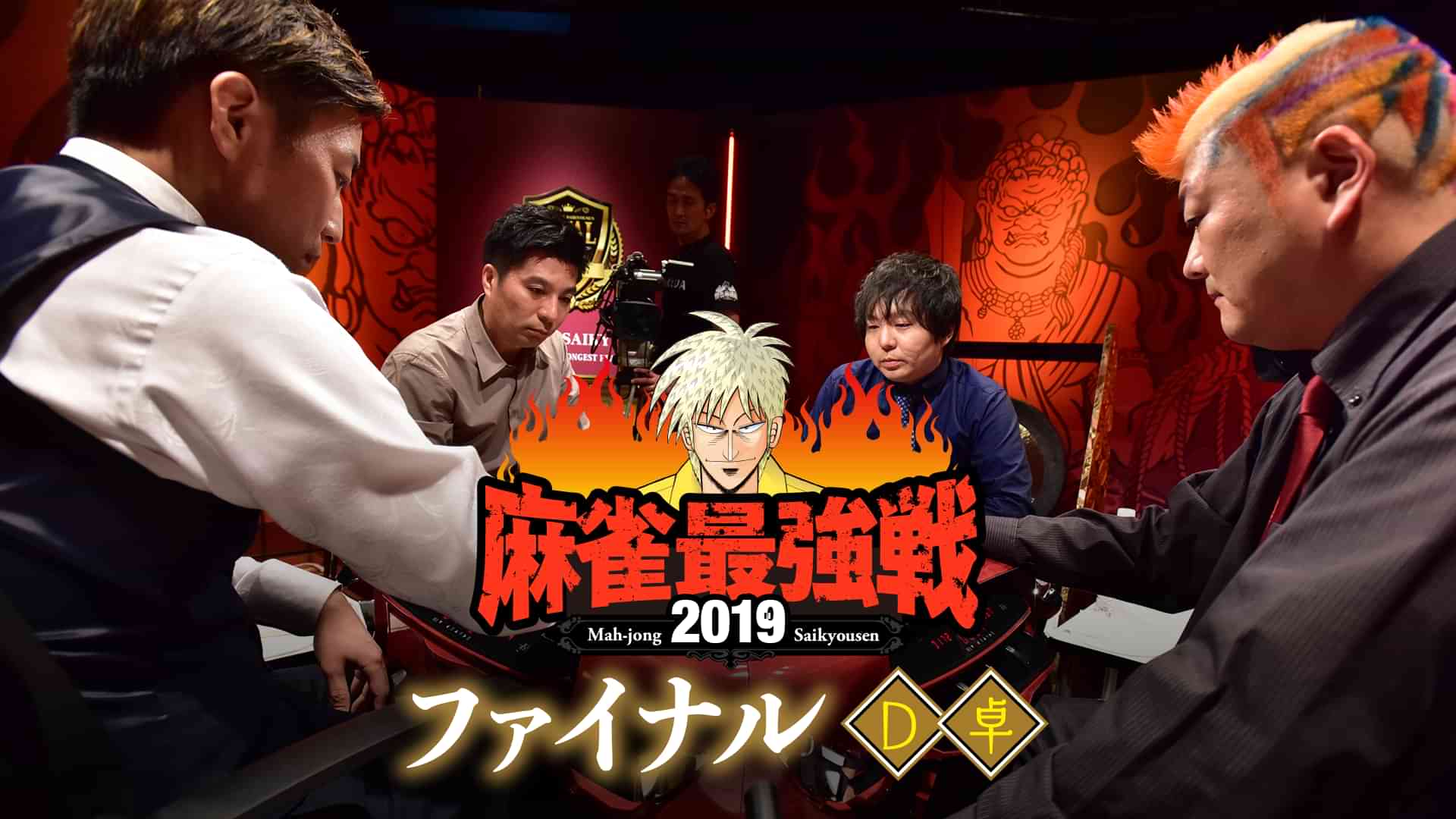 麻雀最強戦2019 ファイナル Ｄ卓