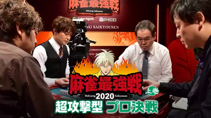 麻雀最強戦2020 超攻撃型プロ決戦 上巻