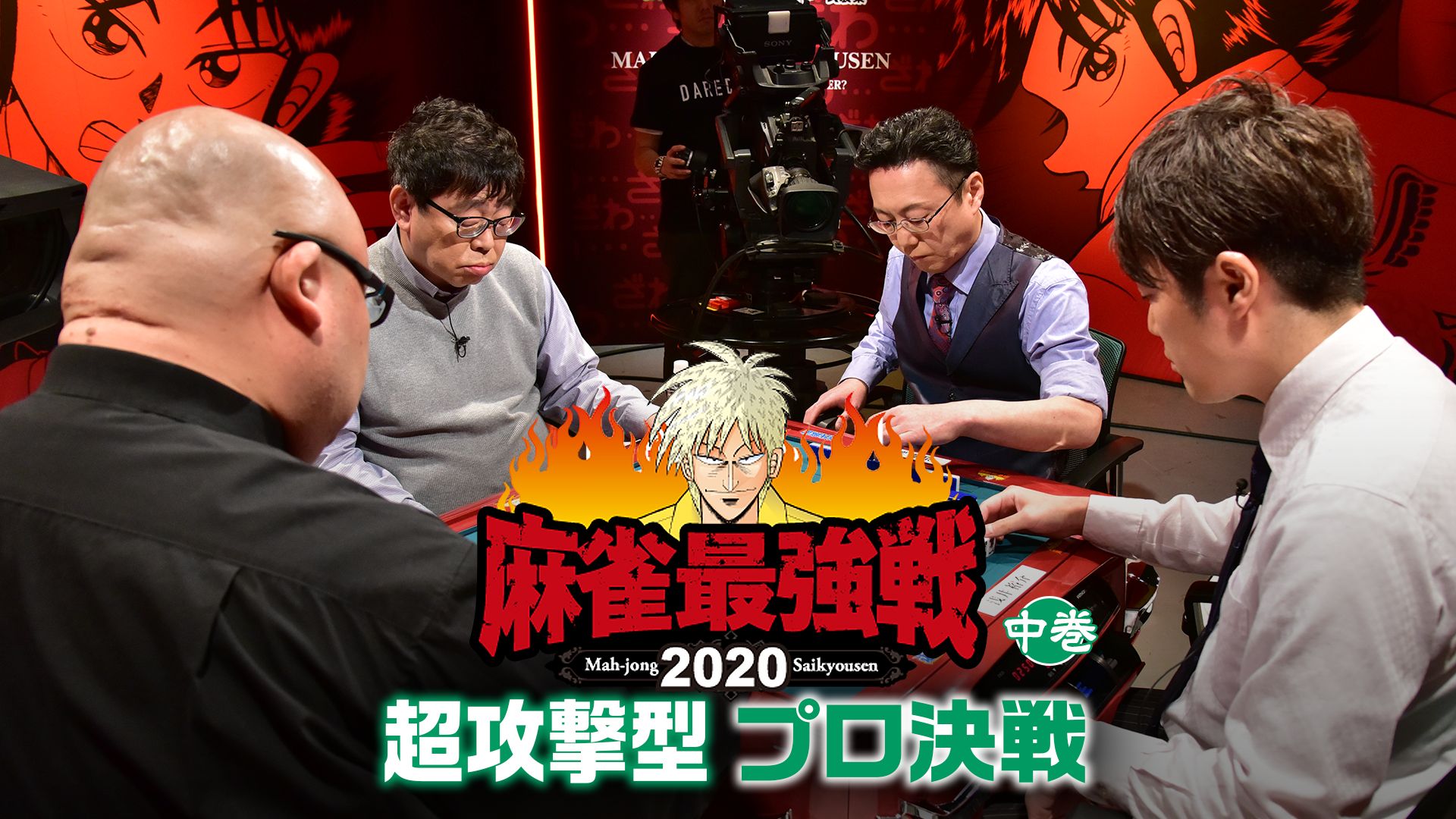 麻雀最強戦2020 超攻撃型プロ決戦 中巻