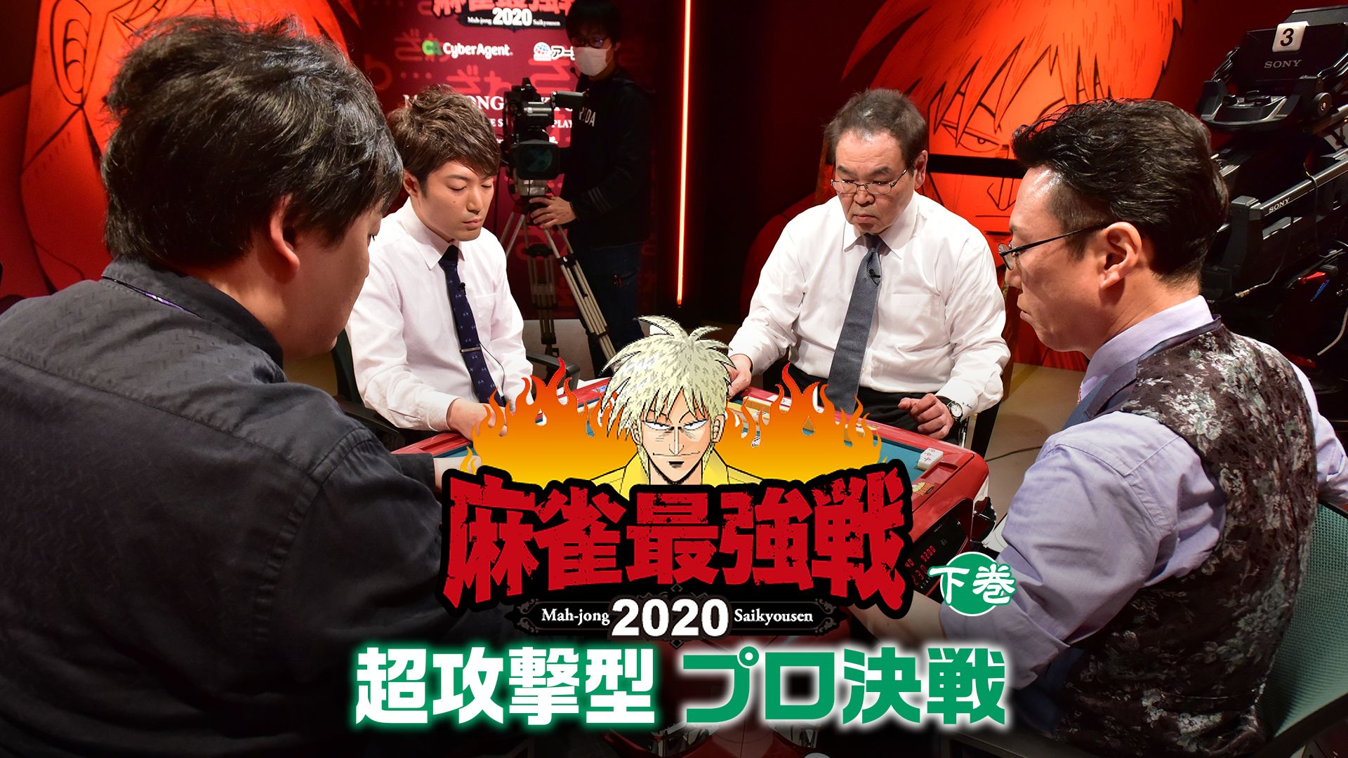 麻雀最強戦2020 超攻撃型プロ決戦 下巻