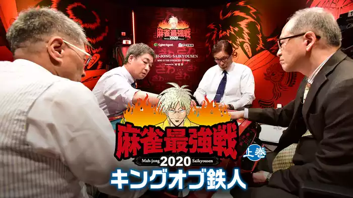 麻雀最強戦2020 キングオブ鉄人 上巻