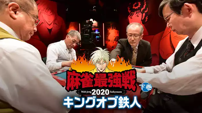 麻雀最強戦2020 キングオブ鉄人 下巻