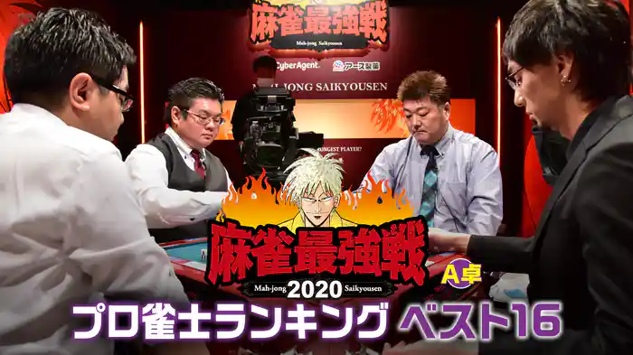 麻雀最強戦2020 プロ雀士ランキングベスト16 Ａ卓