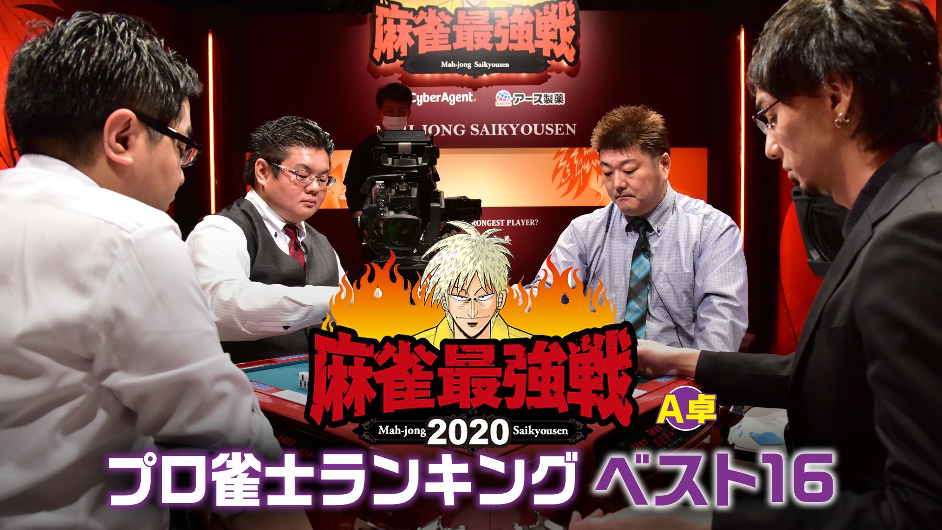 麻雀最強戦2020 プロ雀士ランキングベスト16 A卓